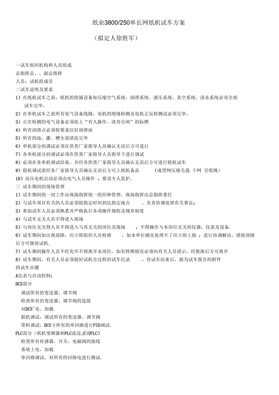 纸业 3800250 单长网纸机试车方案_第1页