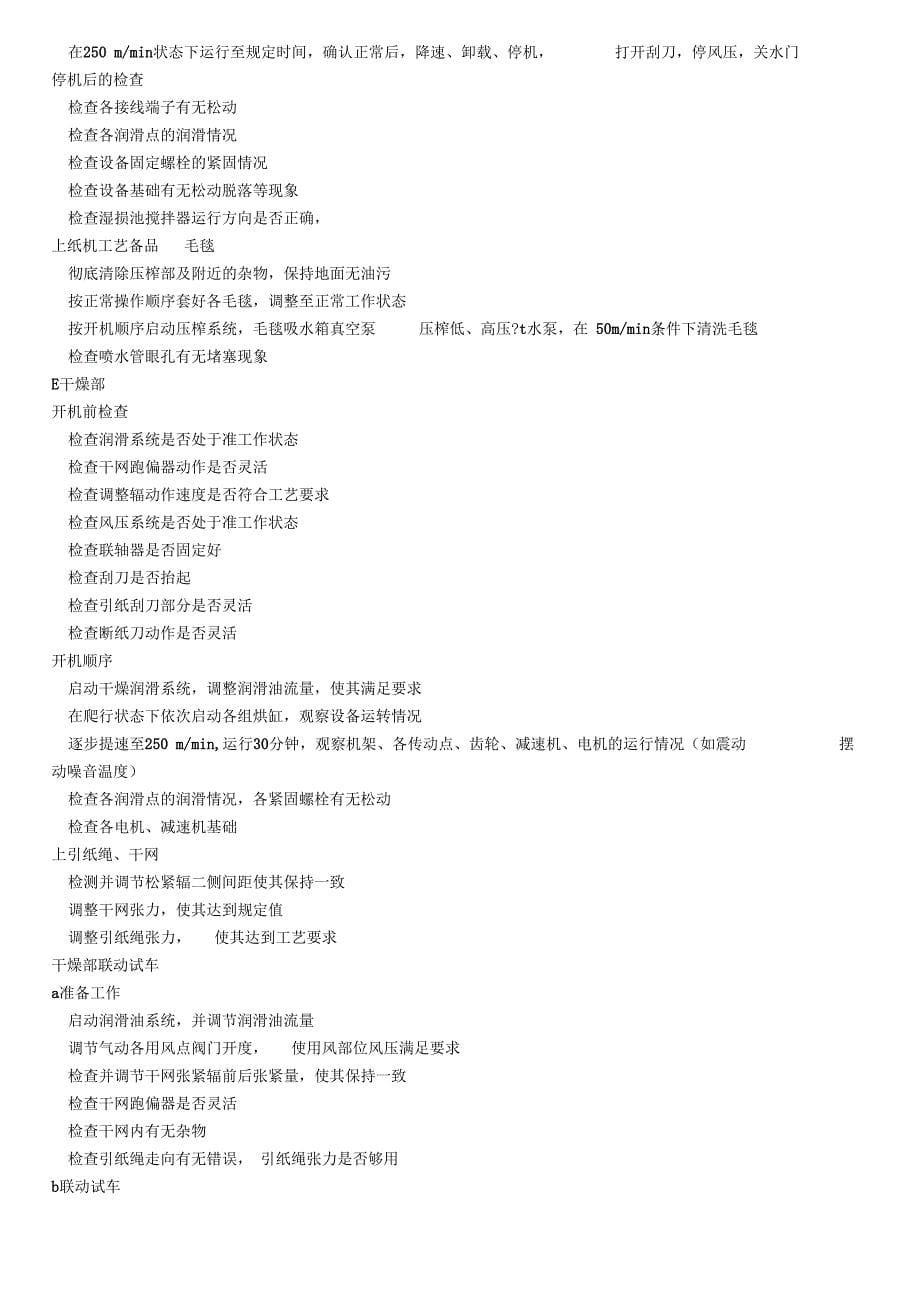 纸业 3800250 单长网纸机试车方案_第5页