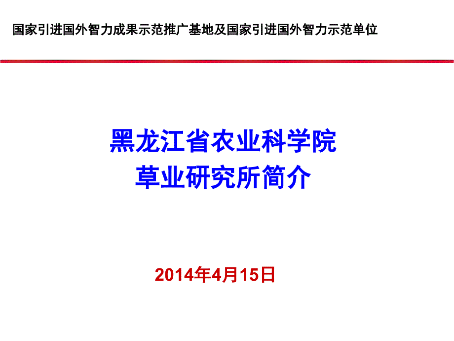 国家引进国外智力成果示范推广基地及国家引进国外智力示范_第1页