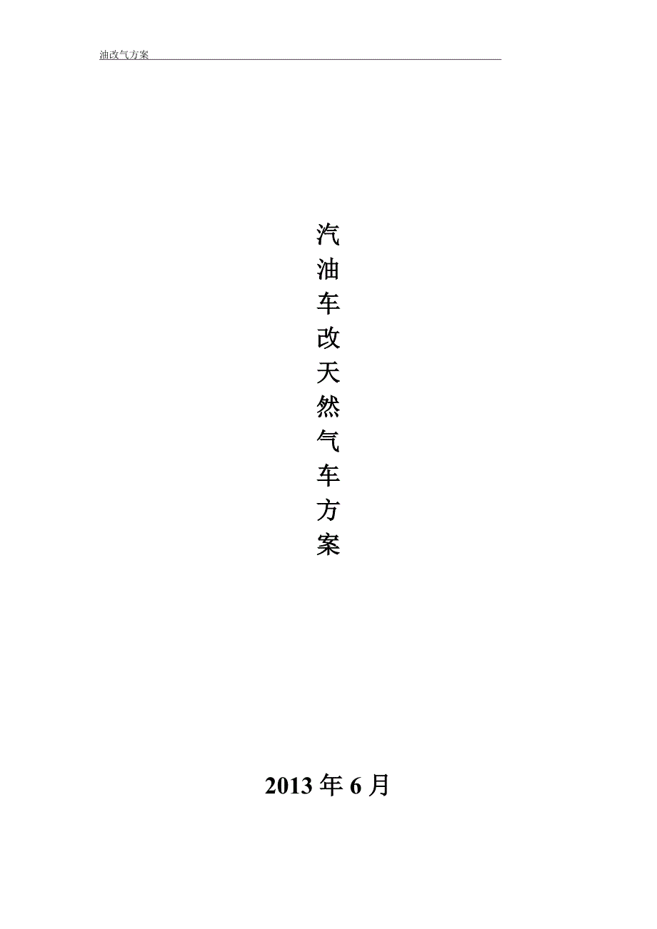 车辆油改气方案2013.doc_第1页