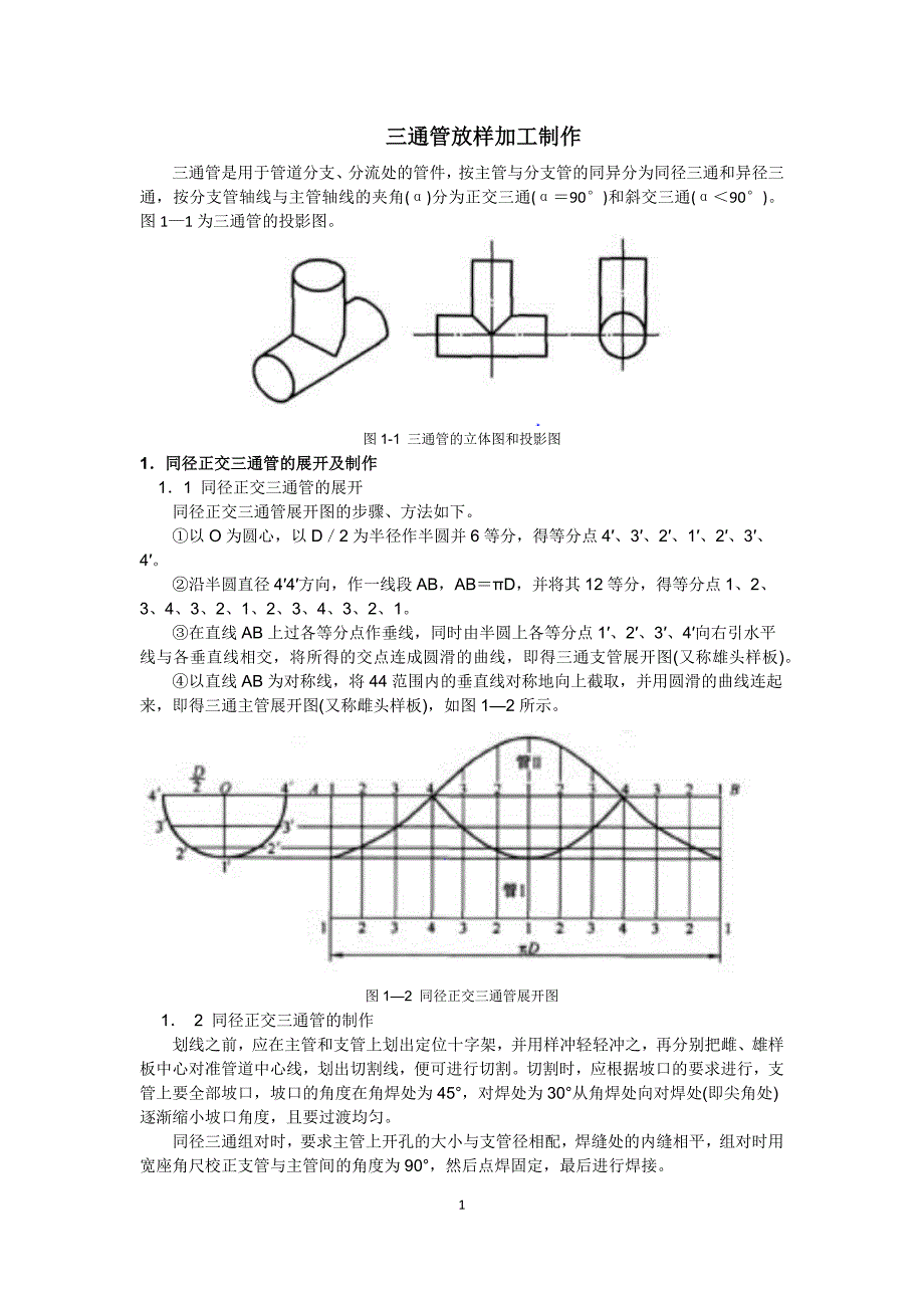 三通管放样加工制作.doc_第1页