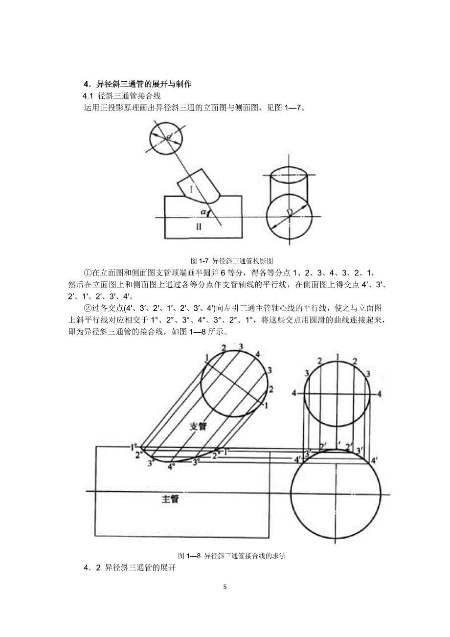 三通管放样加工制作.doc_第5页