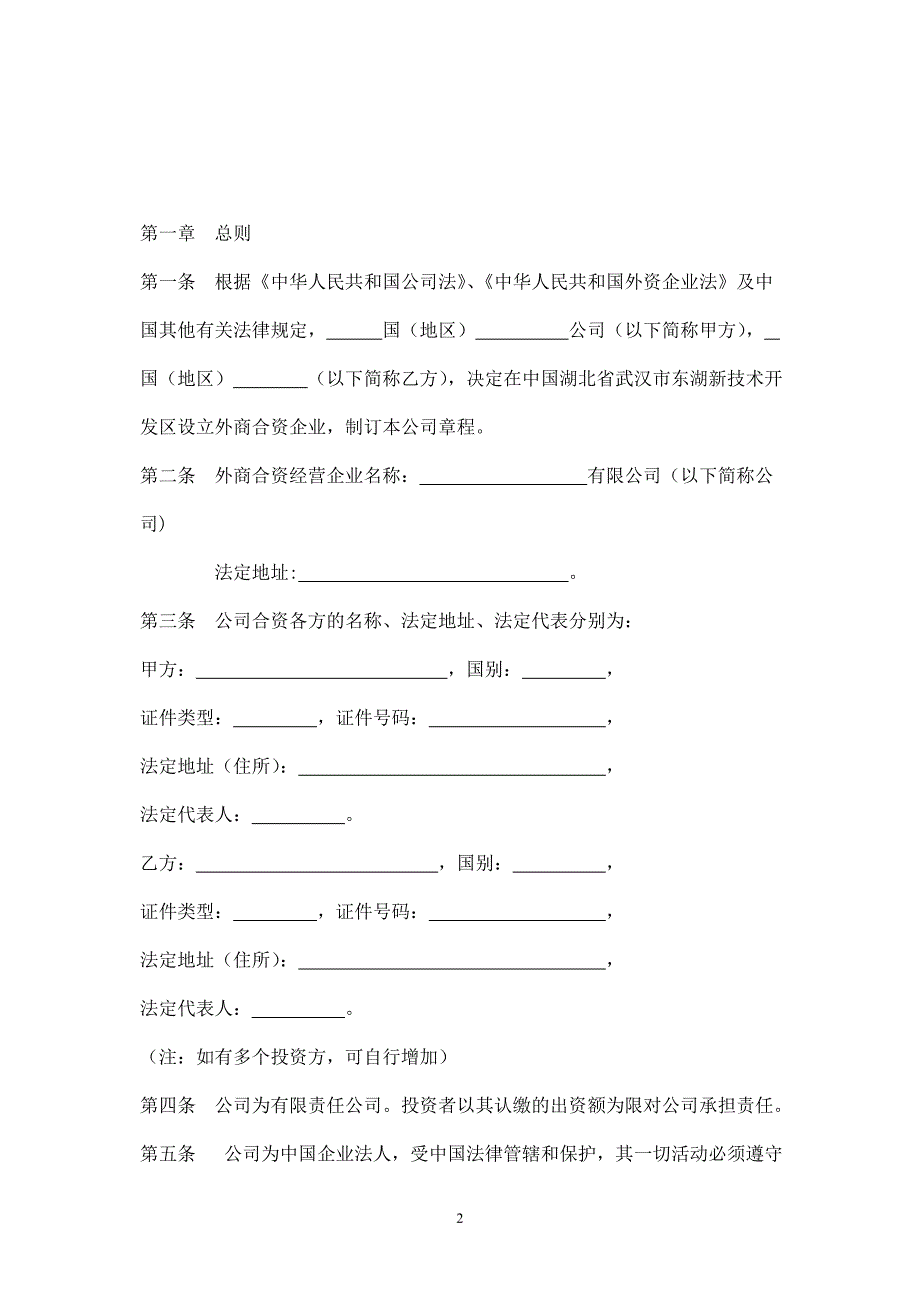 中外合资有限责任公司章程范本 .doc_第2页