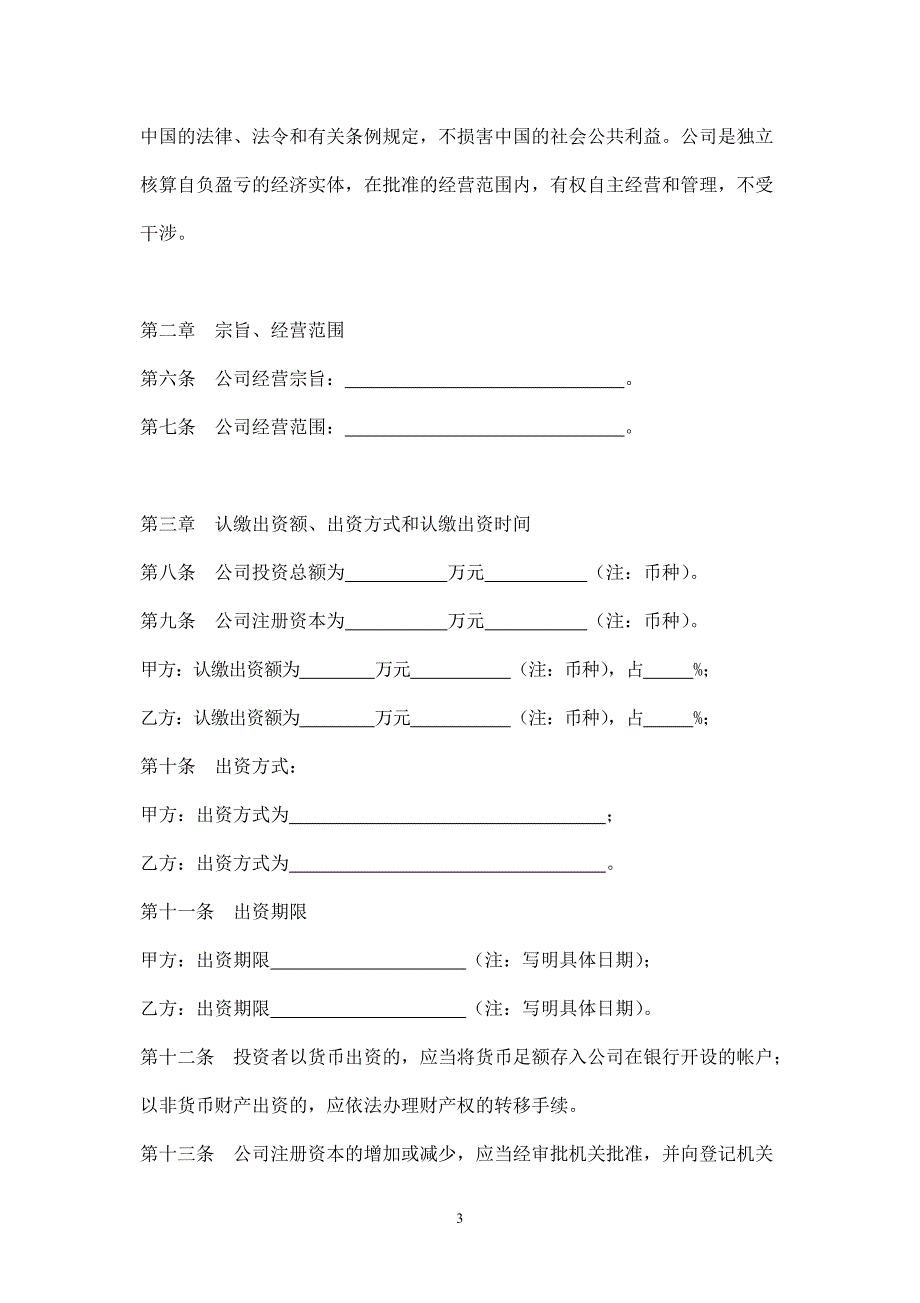 中外合资有限责任公司章程范本 .doc_第3页