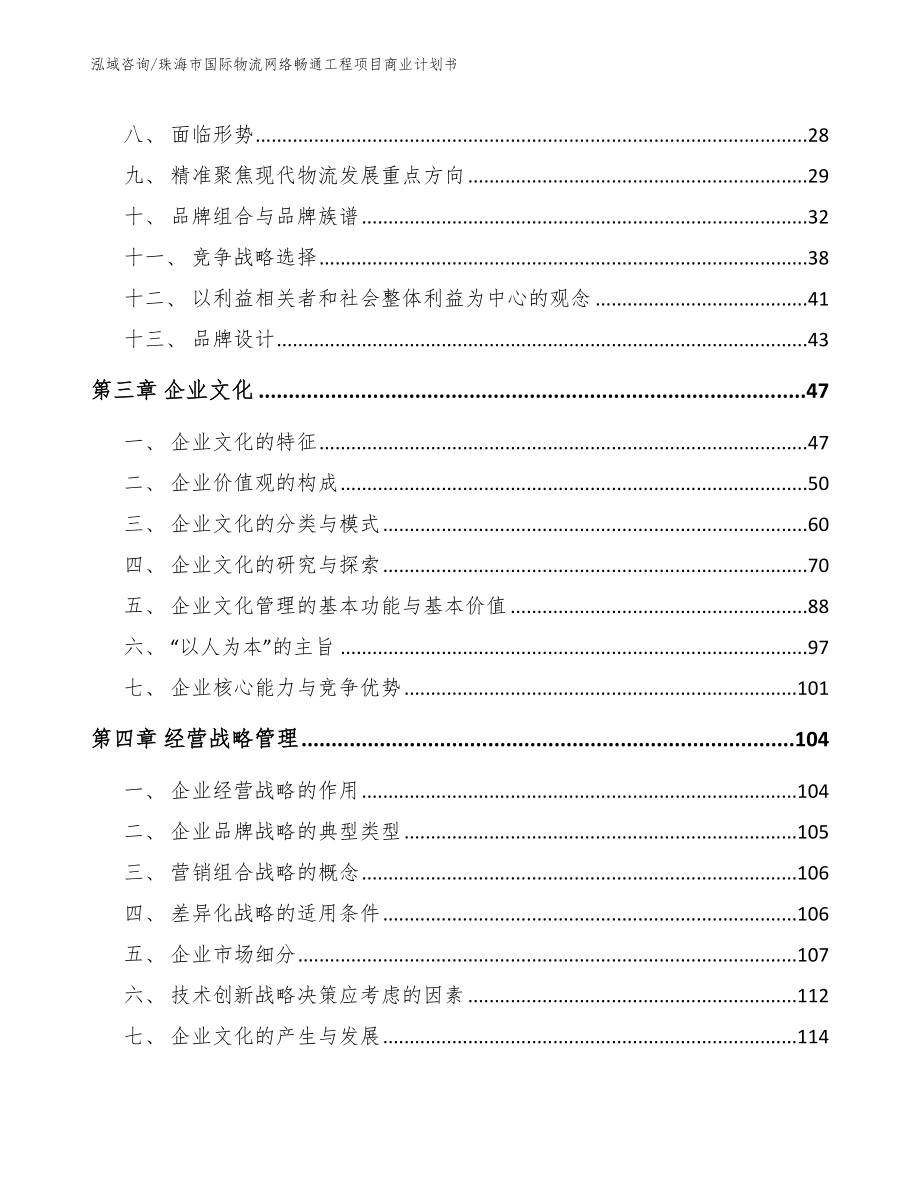 珠海市国际物流网络畅通工程项目商业计划书【参考范文】_第3页