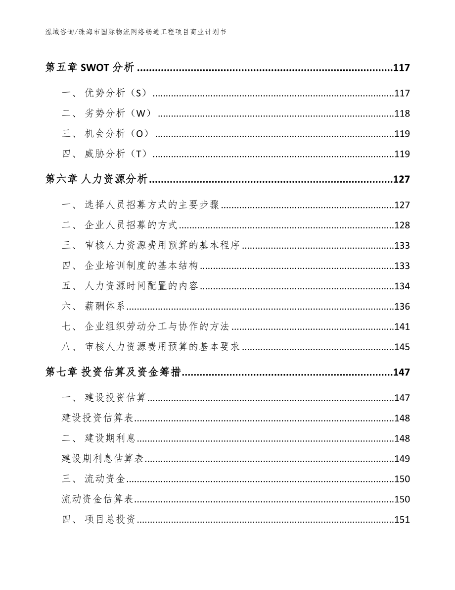 珠海市国际物流网络畅通工程项目商业计划书【参考范文】_第4页