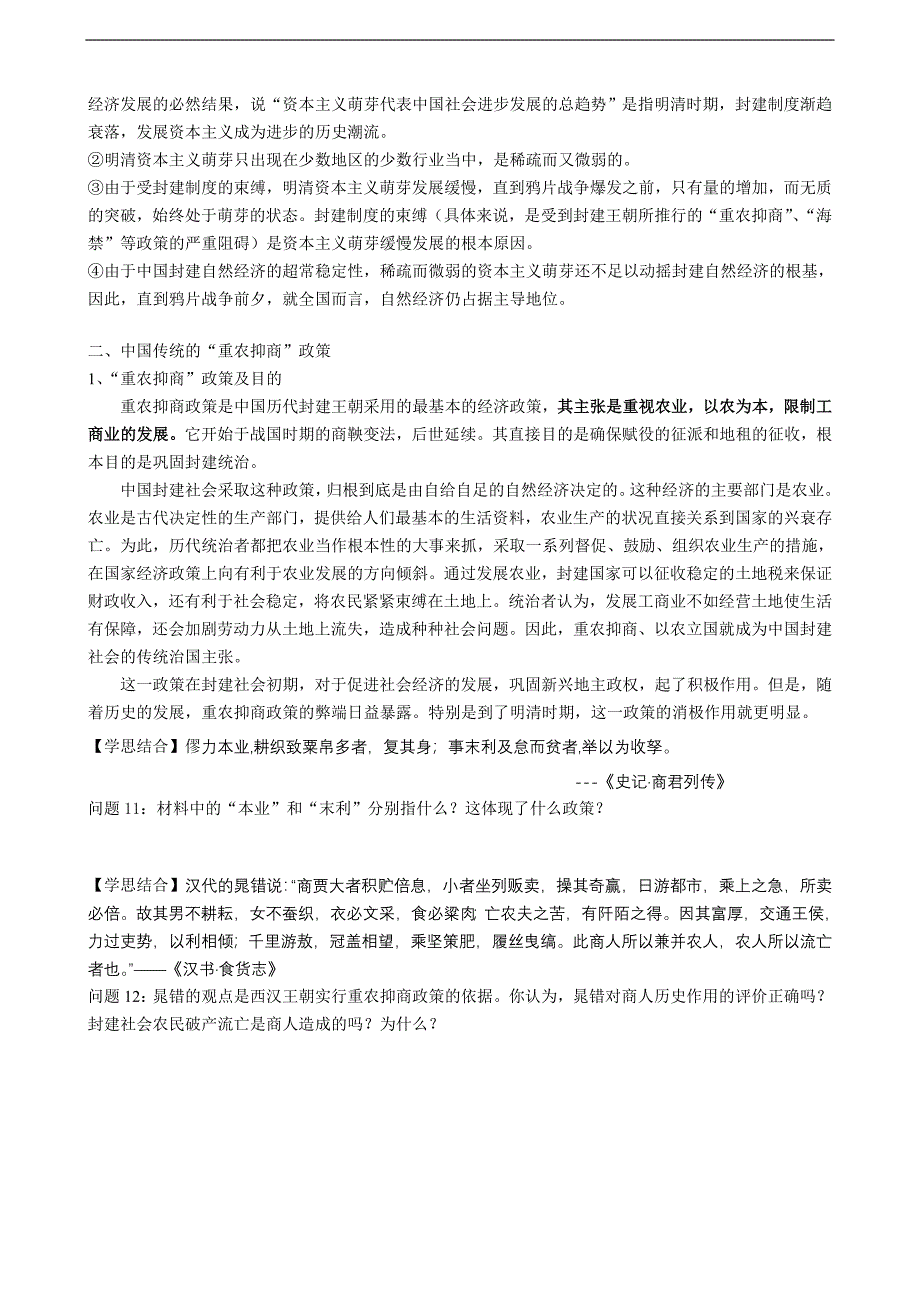 资本主义萌芽与重农抑商、海禁政策专题复习[岳麓版]_第4页