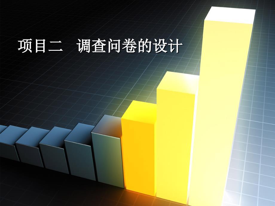 调查问卷的设计教材