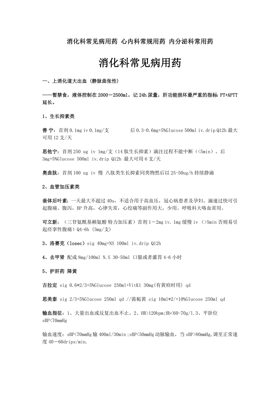 消化科常见病用药心内科常规用药内分泌科常用药_第1页