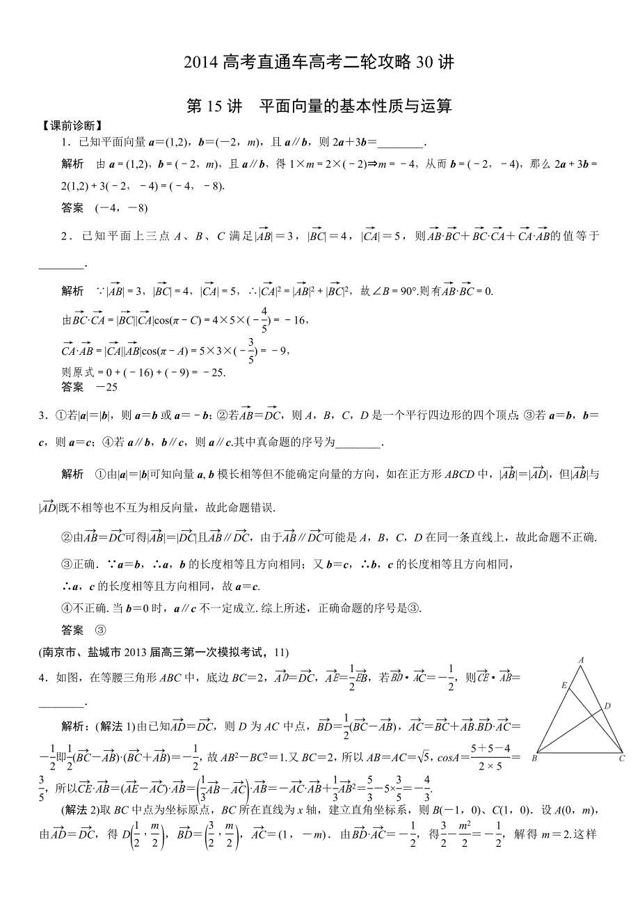 江苏高考直通车二轮攻略30讲向量部分_第1页