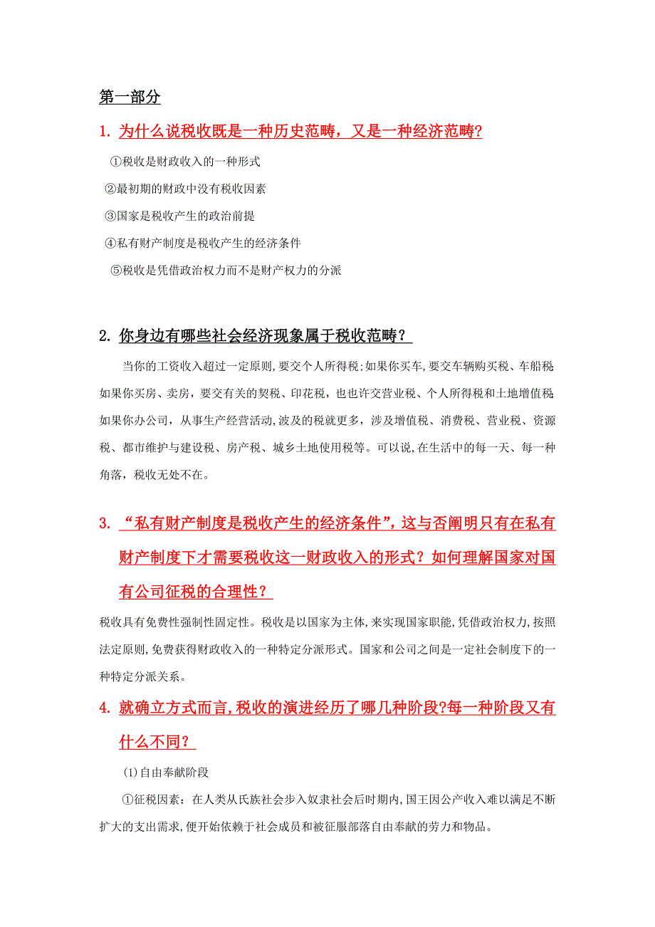 税收学原理复习材料_第1页