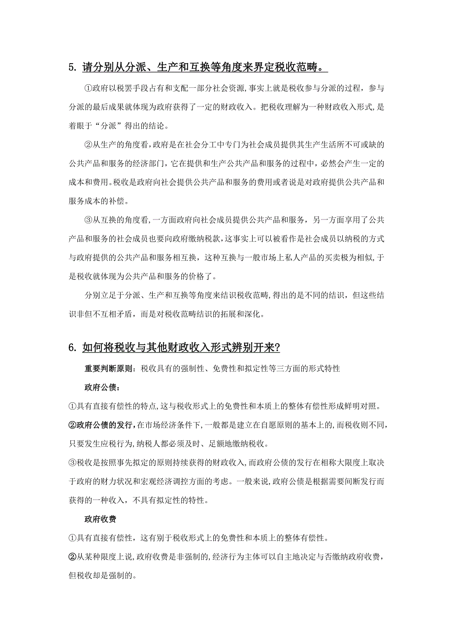 税收学原理复习材料_第3页