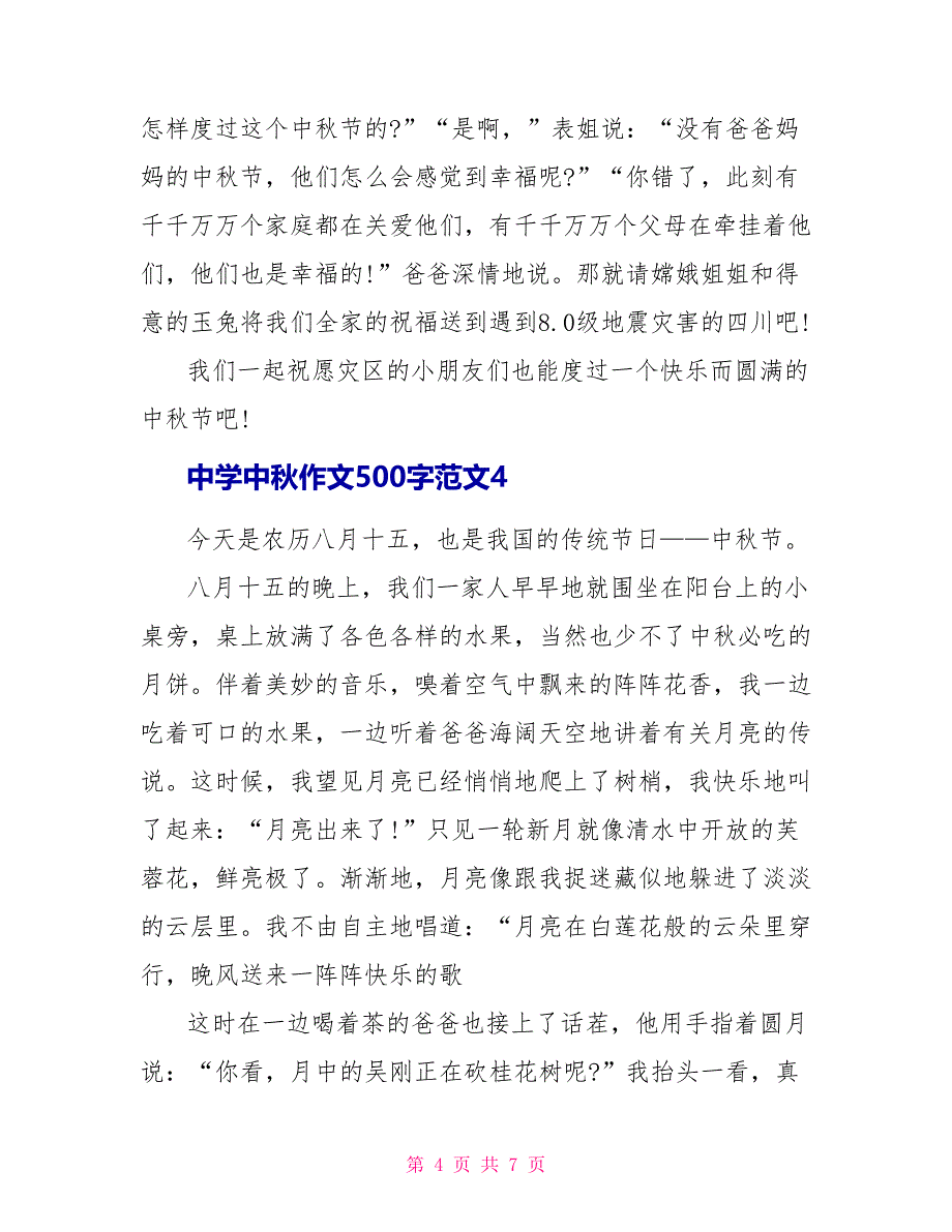 中学中秋作文500字范文.doc_第4页