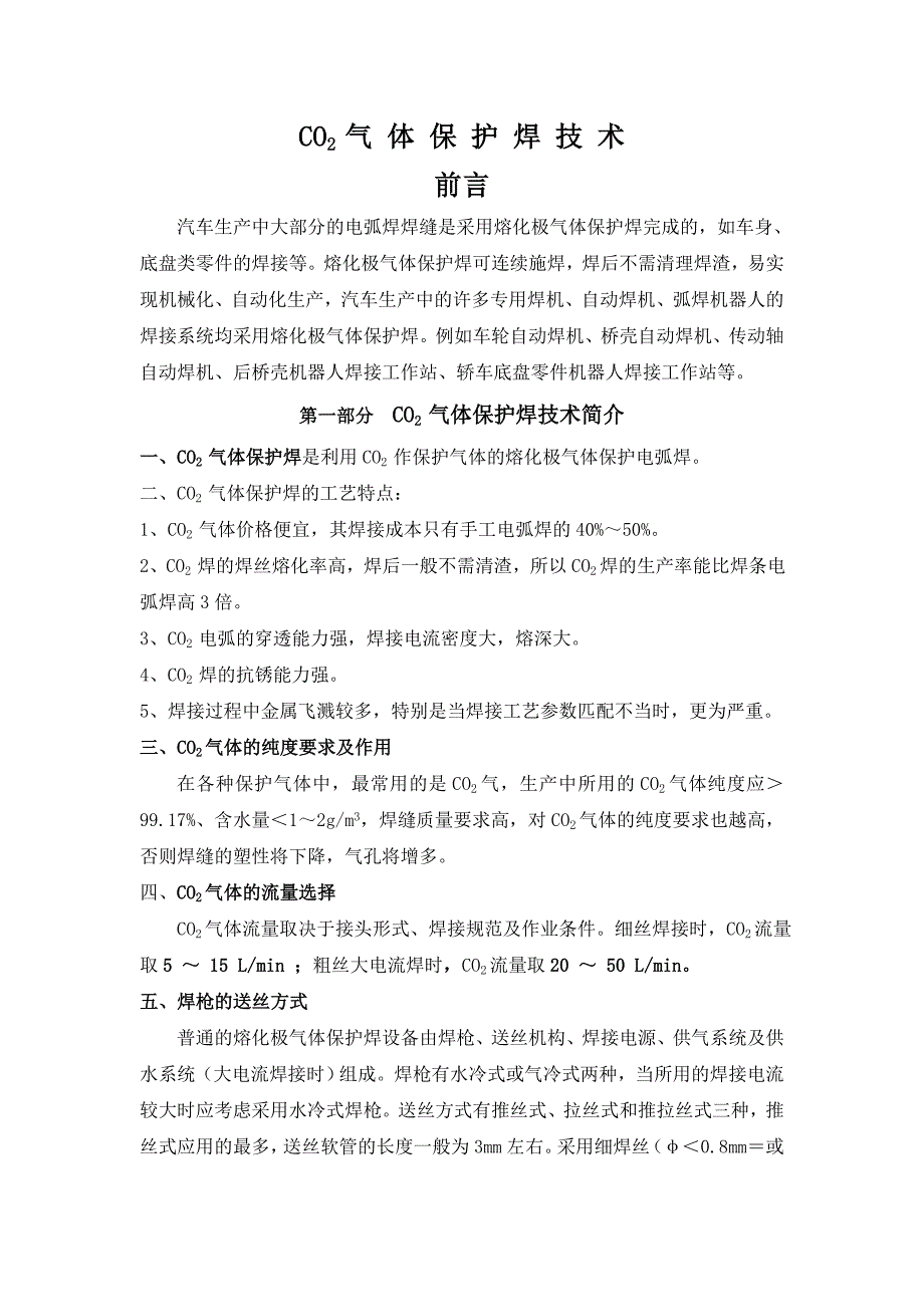 CO2 气 体 保 护 焊(讲课)1.doc_第1页