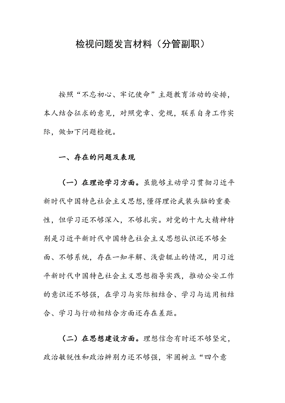 检视问题发言材料（分管副职）_第1页