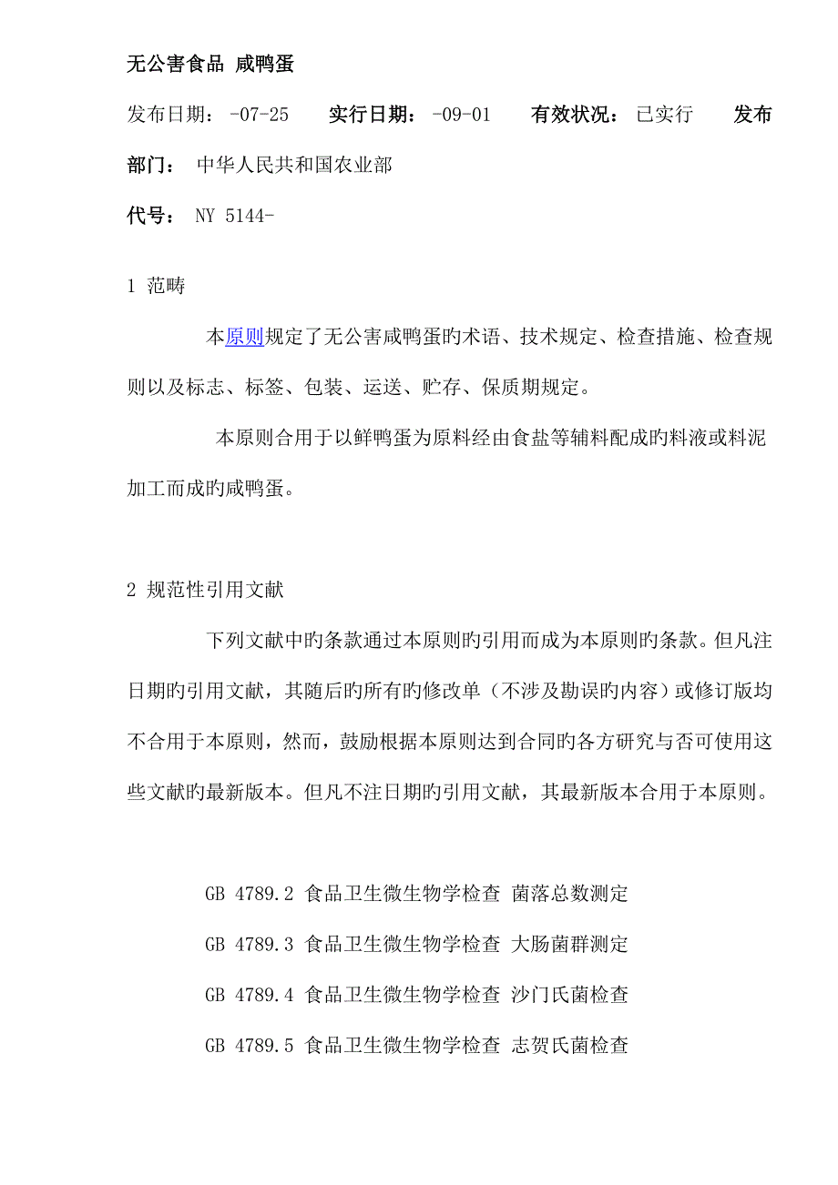 无公害食品咸鸭蛋生产技术标准_第1页