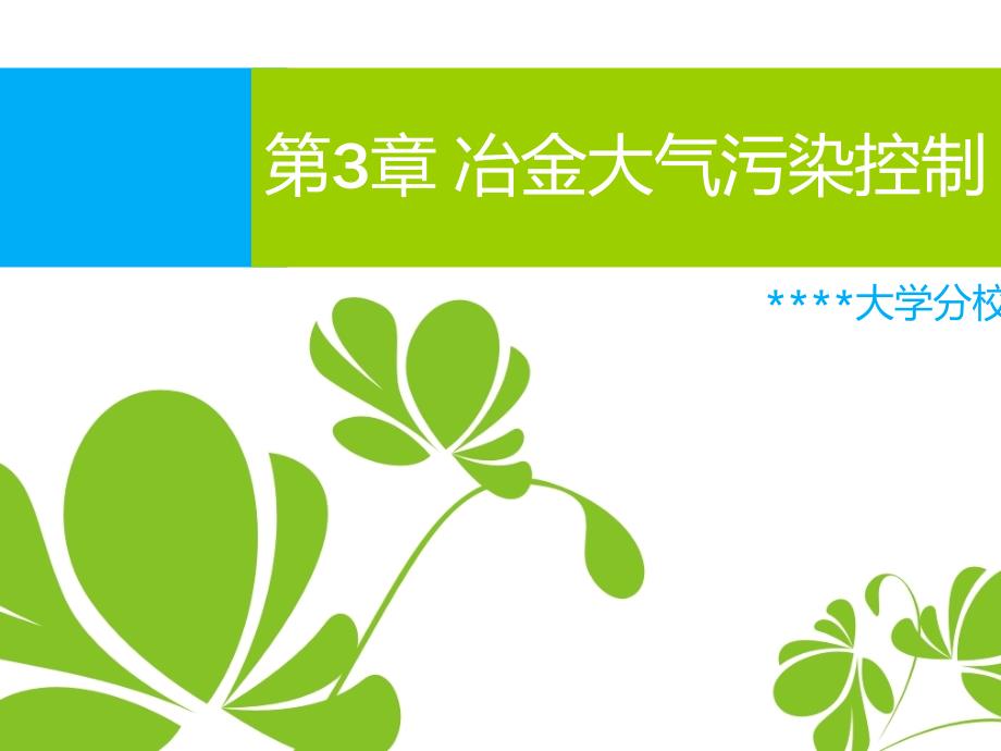 冶金大气污染控制第三章课件_第1页