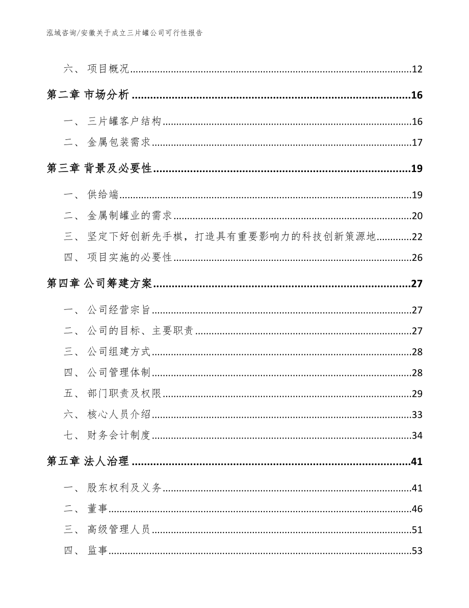 安徽关于成立三片罐公司可行性报告【范文参考】_第4页