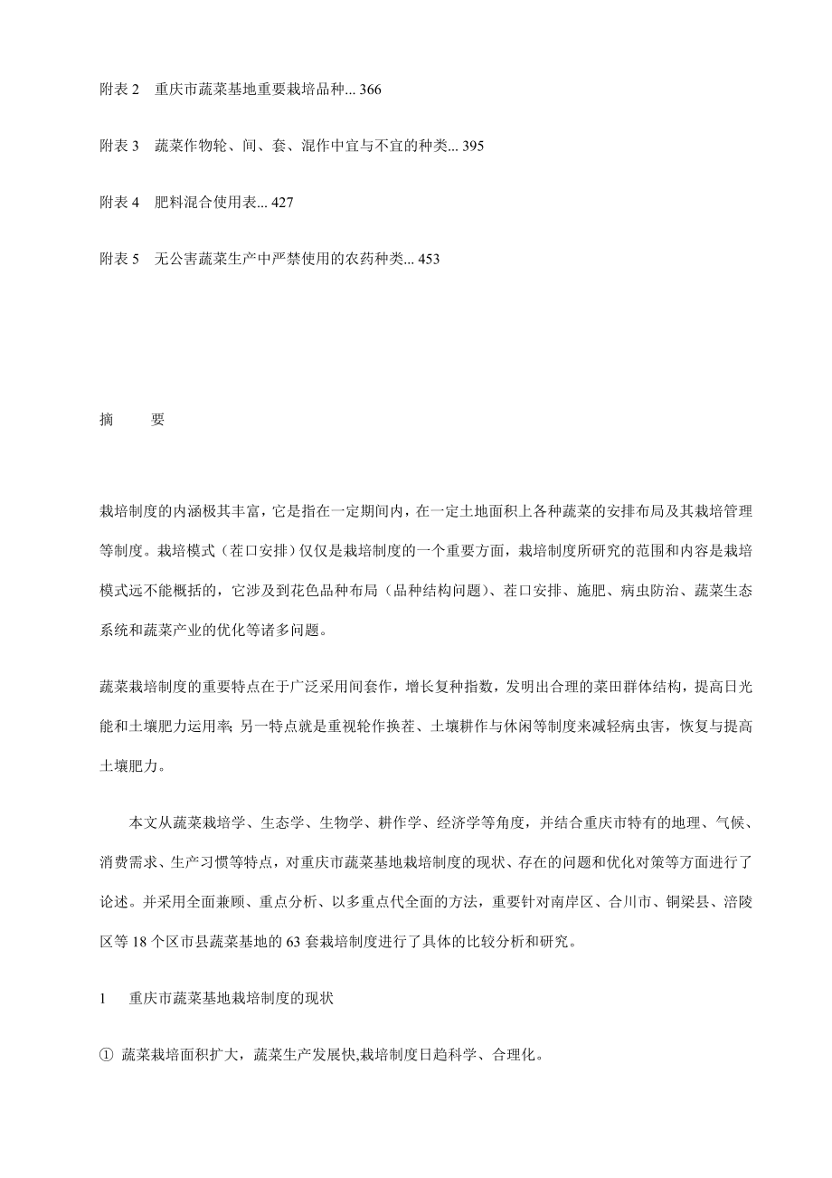 重庆市蔬菜基地栽培制度现状与改良研究.doc_第3页