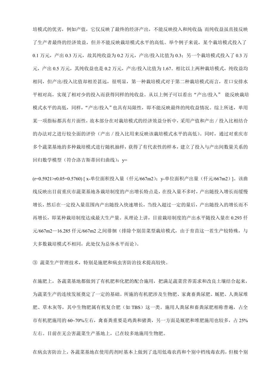重庆市蔬菜基地栽培制度现状与改良研究.doc_第5页
