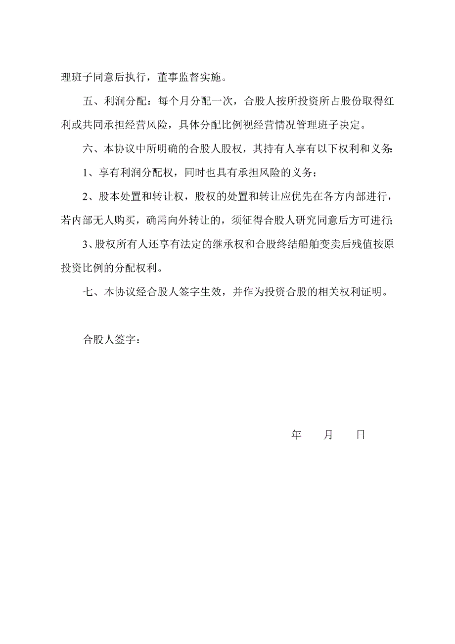 合股经营协议书(船舶).doc_第2页