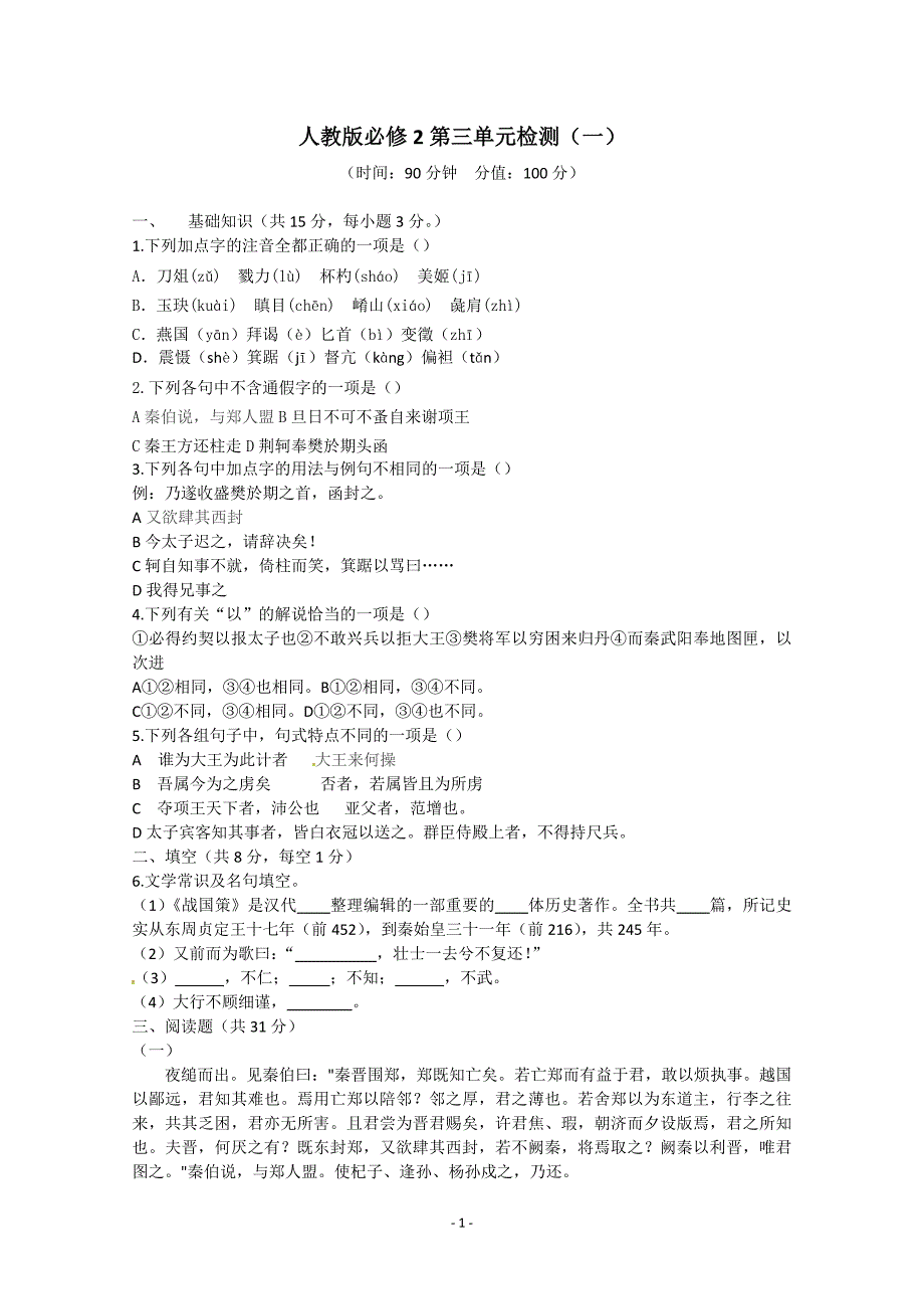 人教版语文单元测试5：必修2第3单元检测(1).doc_第1页