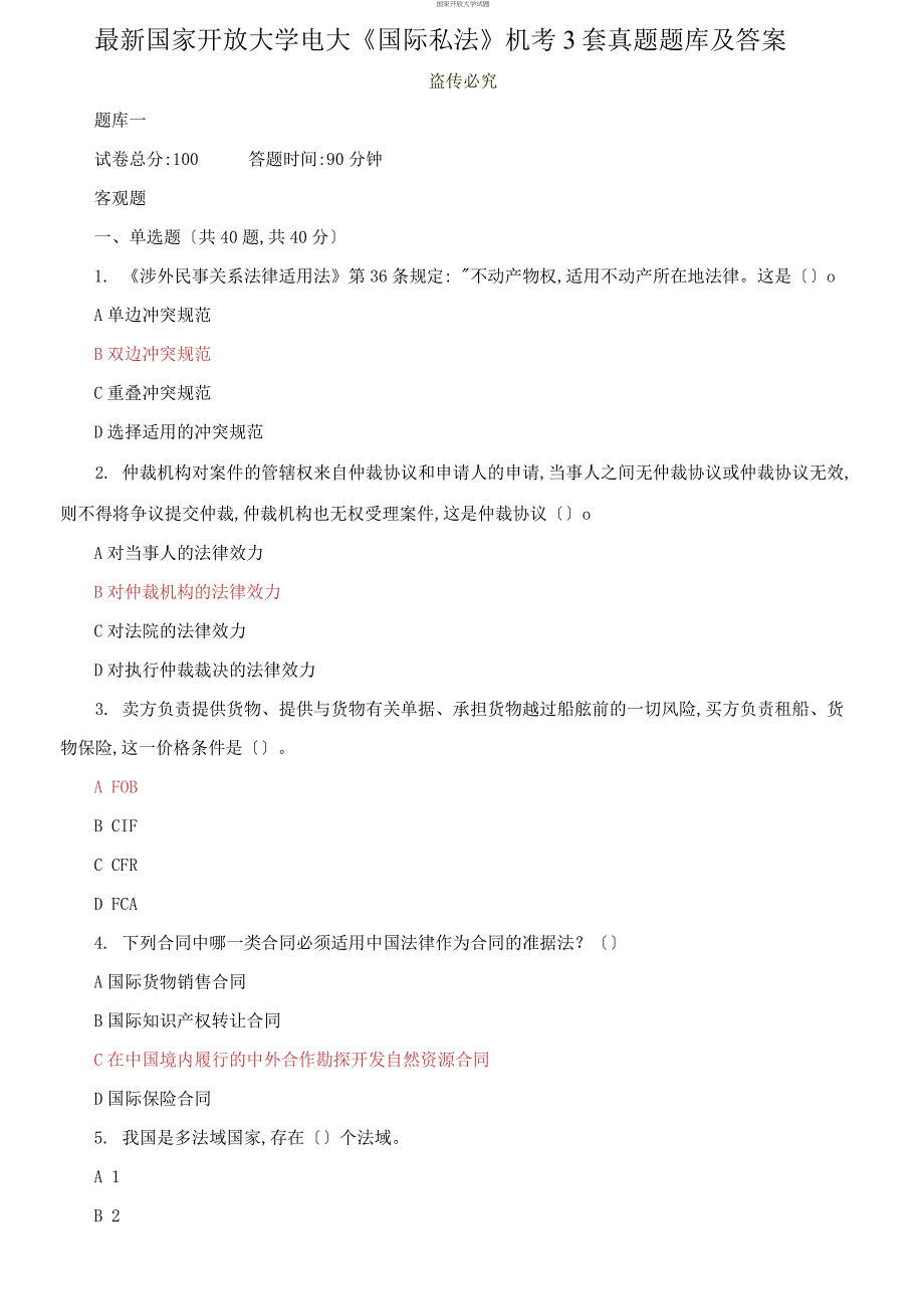 (2021更新）最新国家开放大学电大《国际私法》机考3套真题题库及答案11_第1页