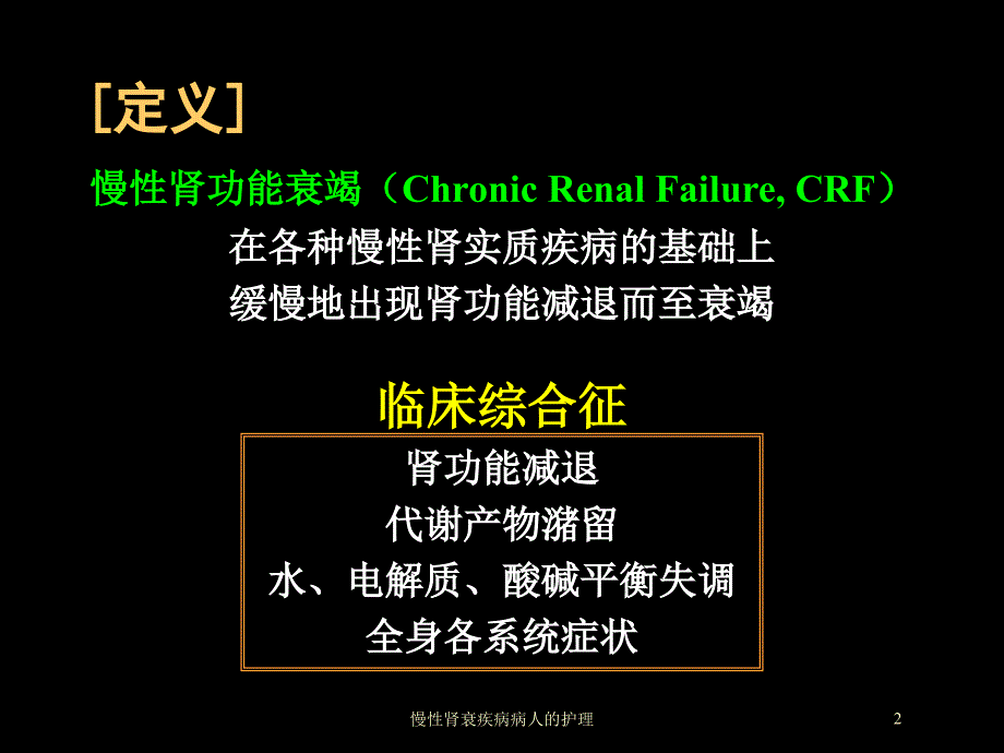 慢性肾衰疾病病人的护理培训课件_第2页