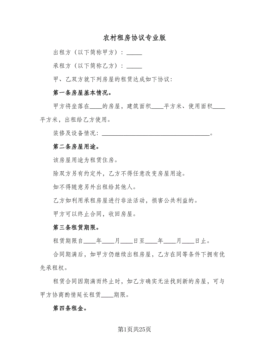 农村租房协议专业版（五篇）.doc_第1页