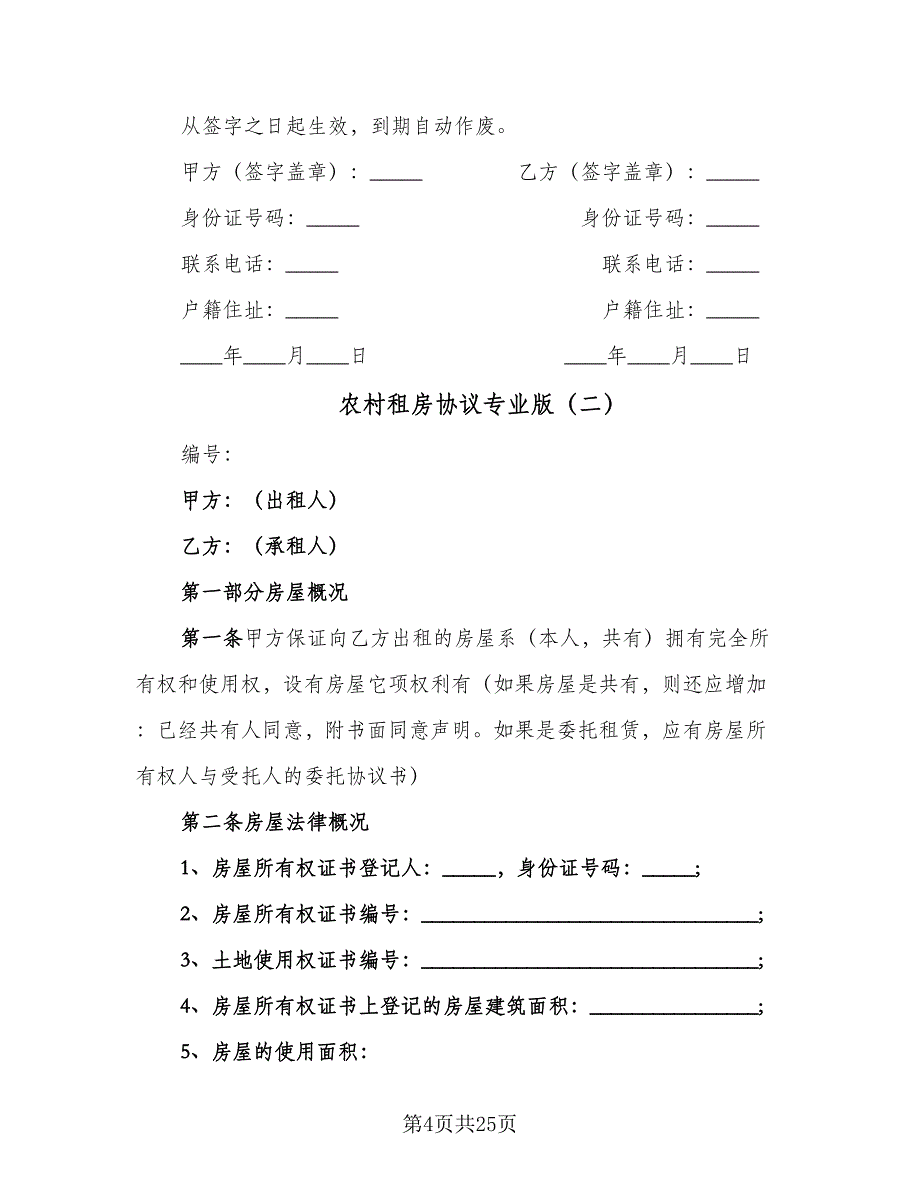 农村租房协议专业版（五篇）.doc_第4页