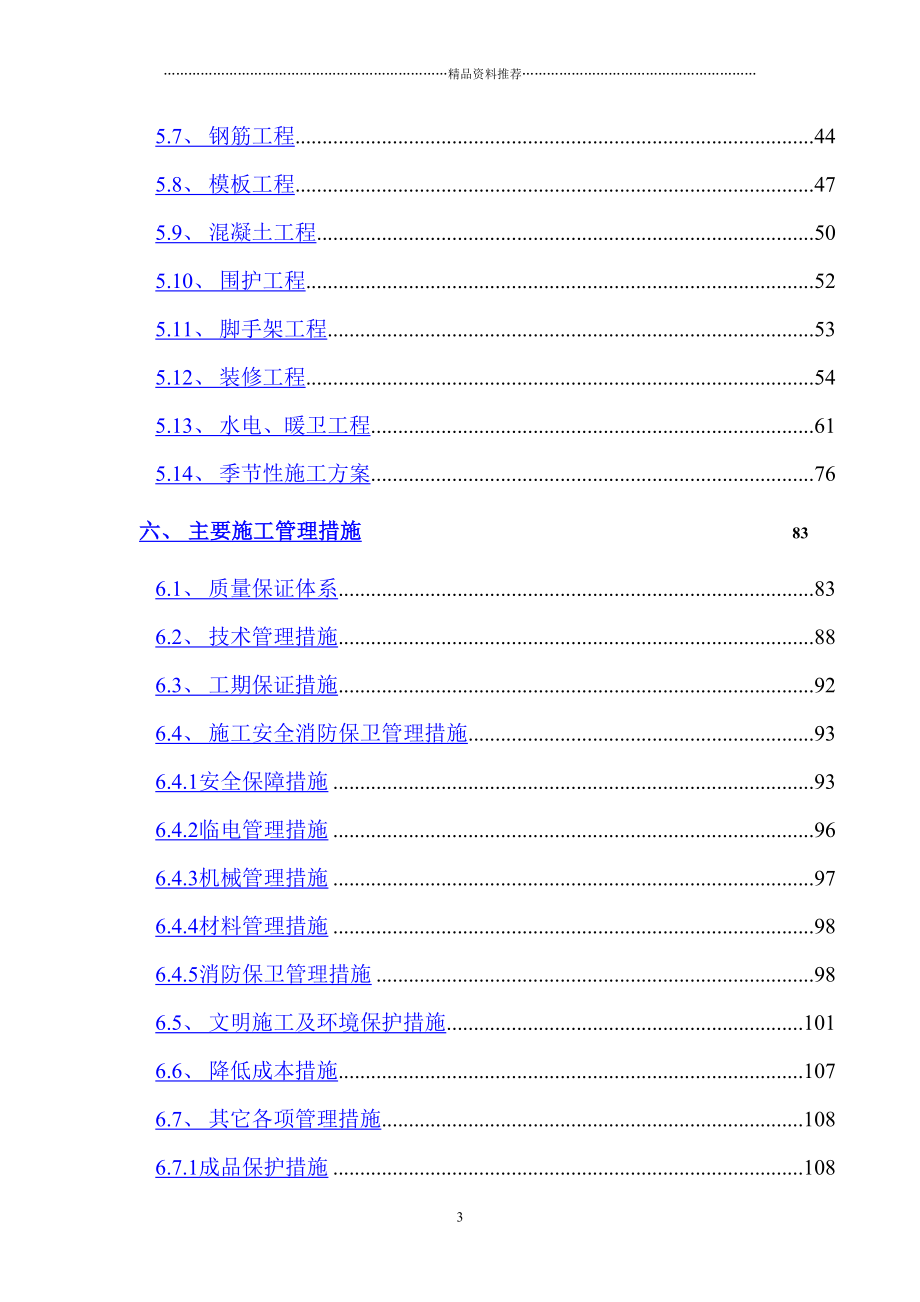 北京青年沟住宅施工组织设计1(DOC 116页)_第3页