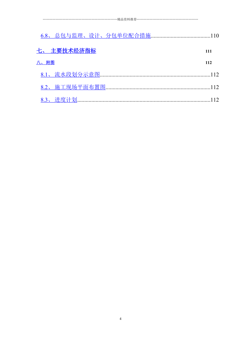 北京青年沟住宅施工组织设计1(DOC 116页)_第4页