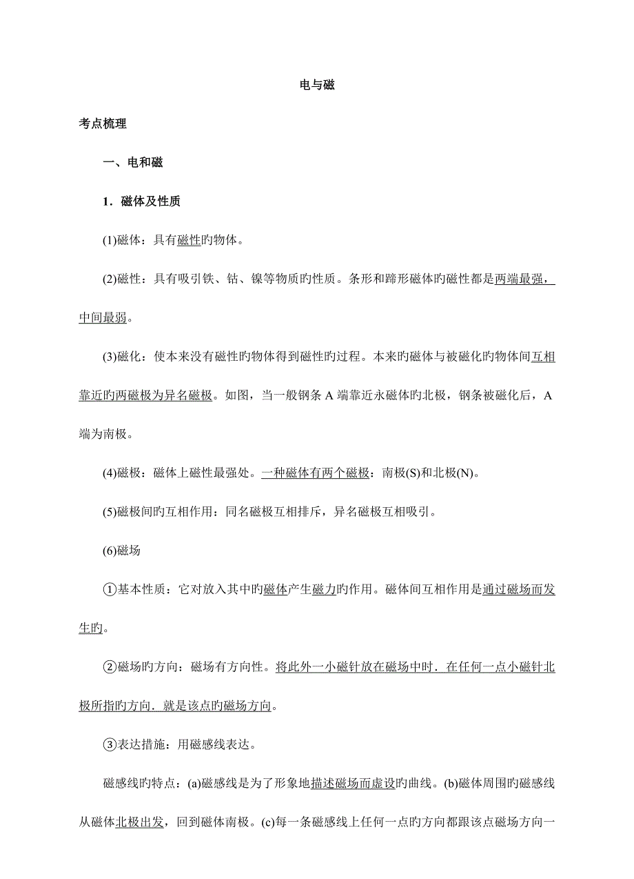 2023年浙教版八下电与磁知识点与练习含答案.doc_第1页