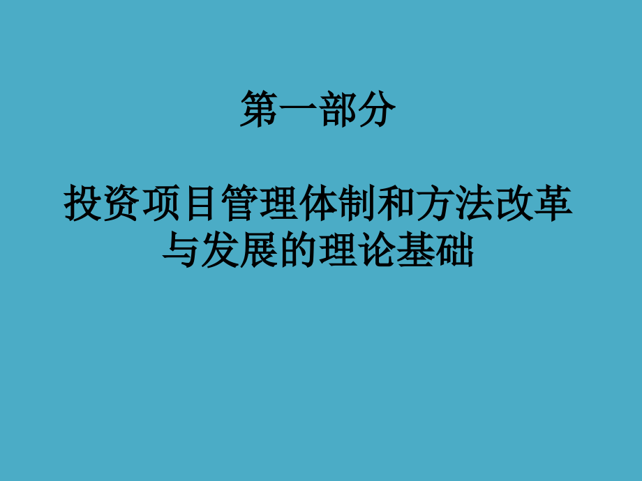 投资项目体制和方法的改革与发展_第2页