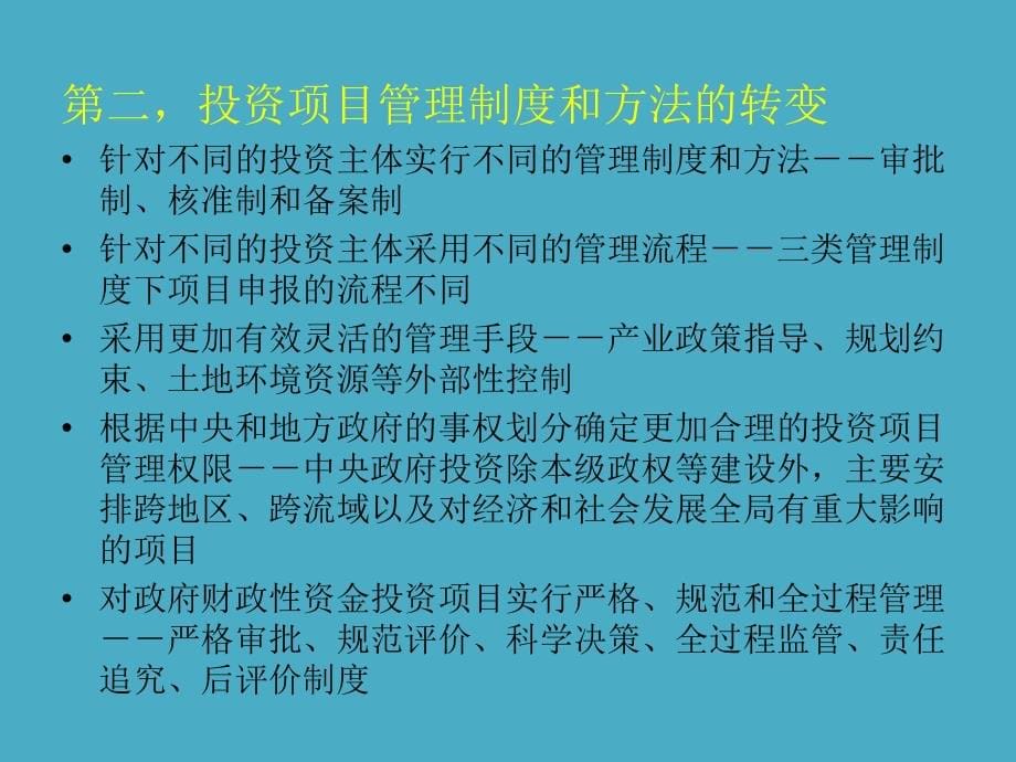 投资项目体制和方法的改革与发展_第5页