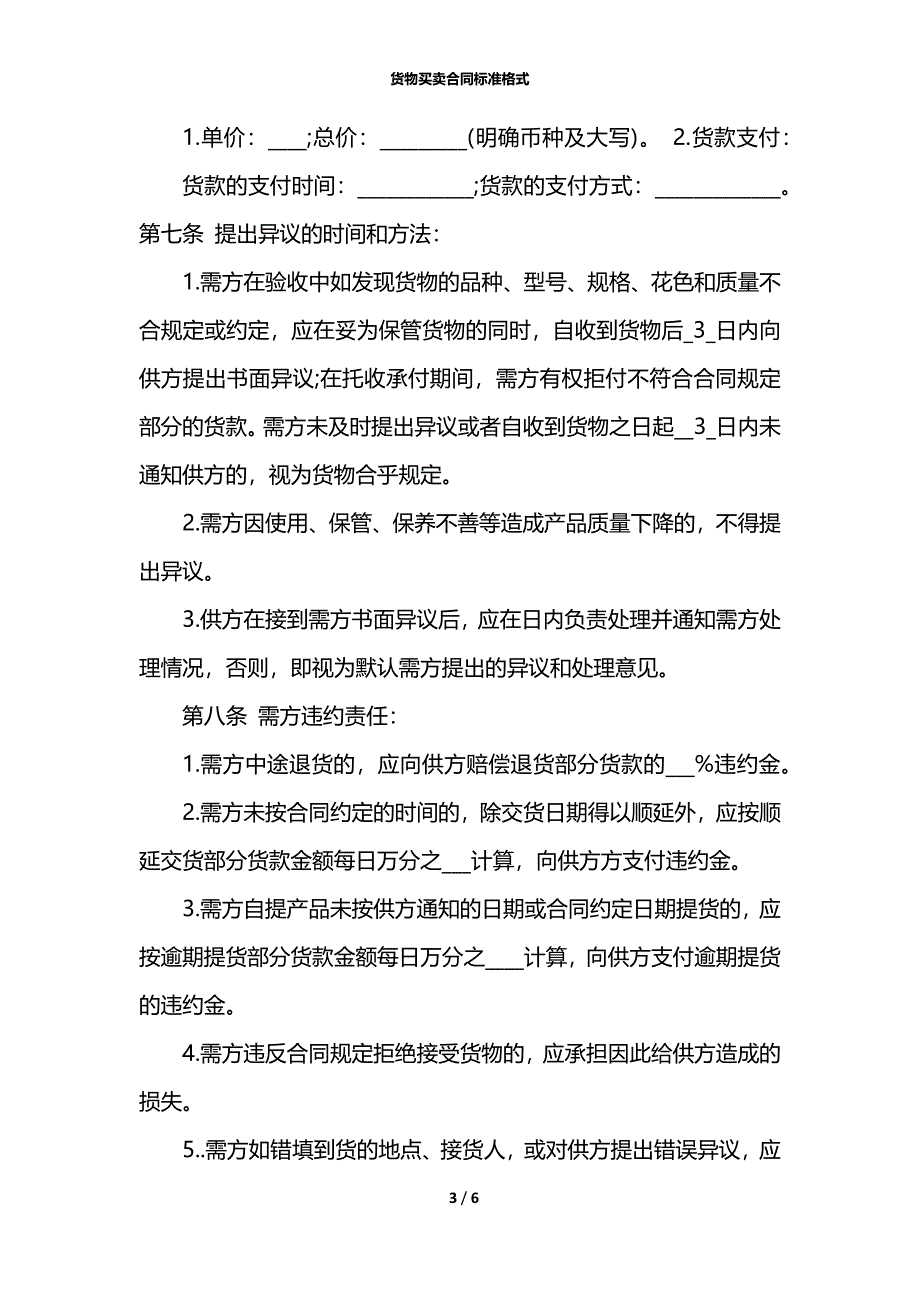 货物买卖合同标准格式_第3页