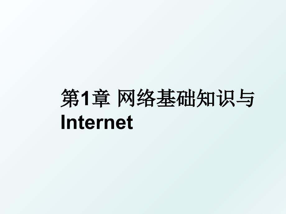 第1章网络基础知识与Internet_第1页