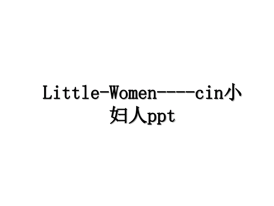 LittleWomencin小妇人ppt_第1页