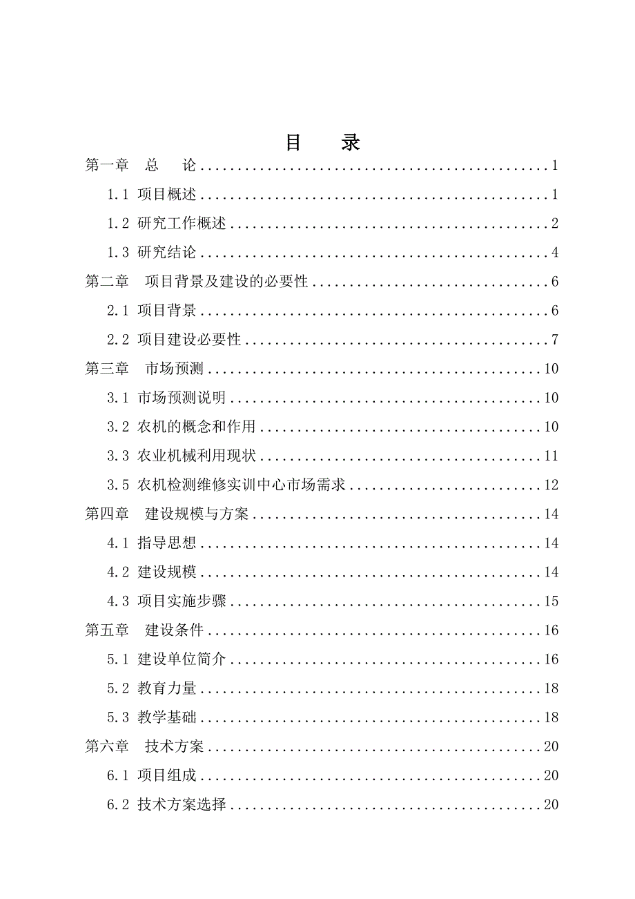 职业技术学院农机检测维修实训中心项目可行性研究报告.doc_第2页