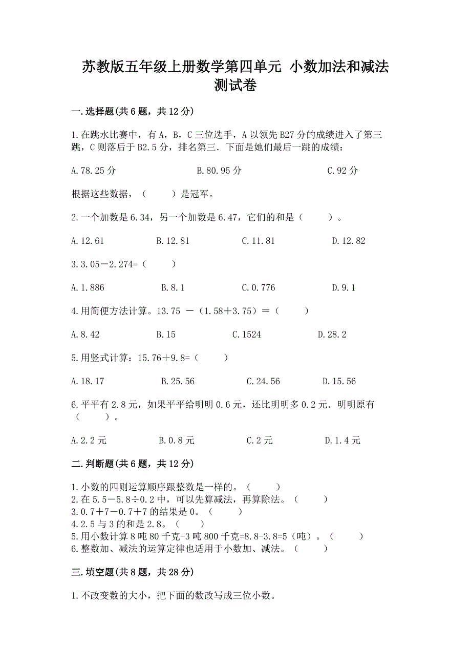 苏教版五年级上册数学第四单元-小数加法和减法-测试卷完整参考答案.docx_第1页