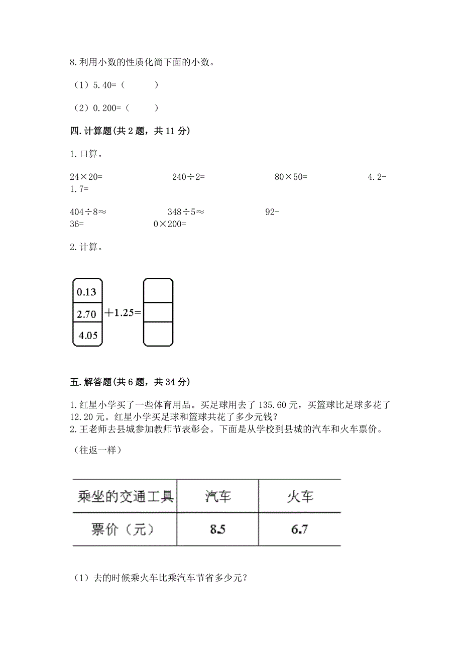 苏教版五年级上册数学第四单元-小数加法和减法-测试卷完整参考答案.docx_第3页