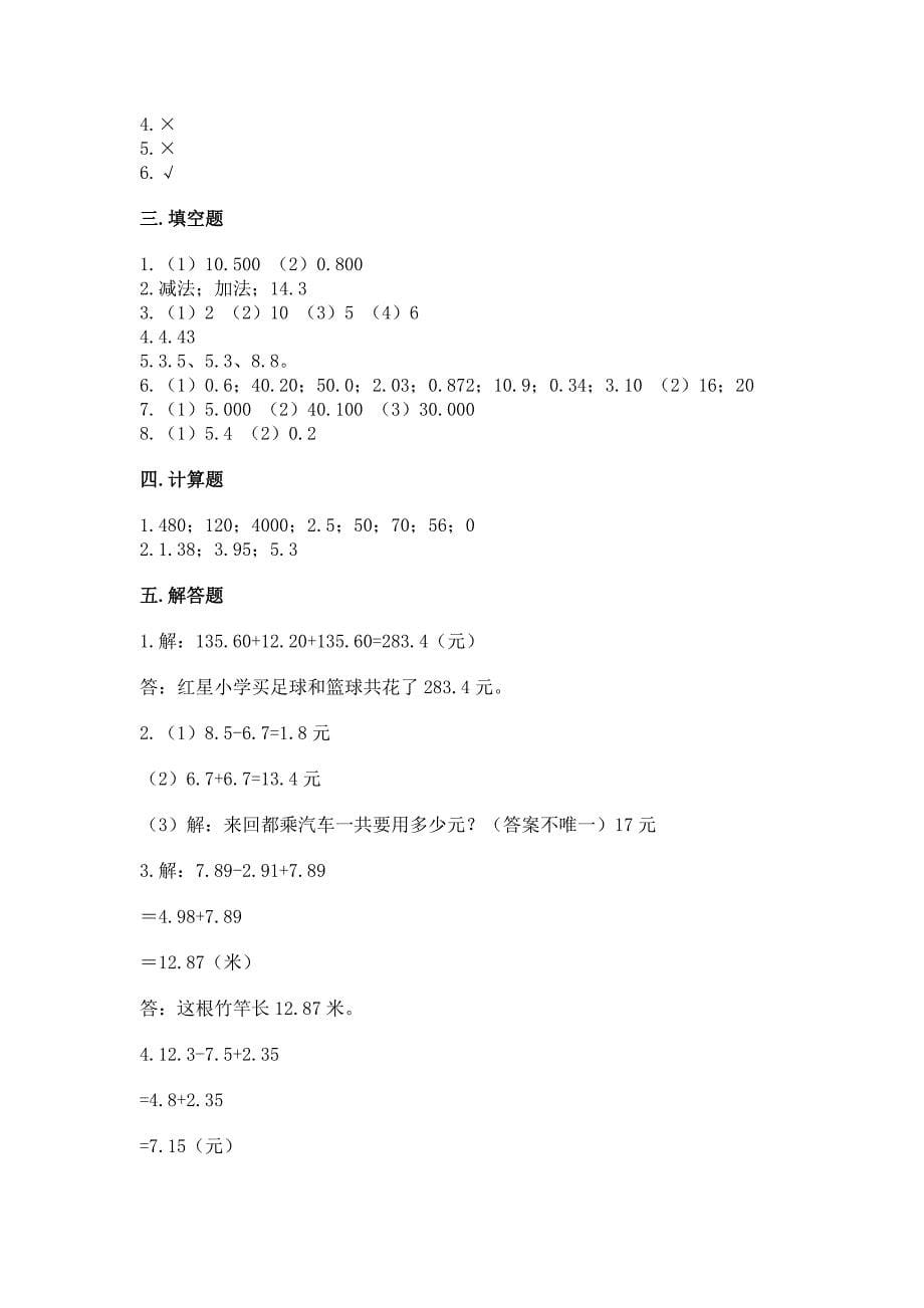 苏教版五年级上册数学第四单元-小数加法和减法-测试卷完整参考答案.docx_第5页