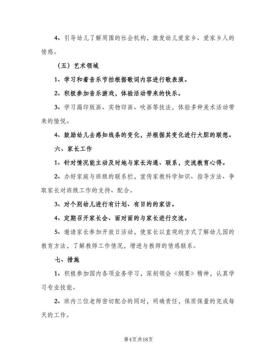 中班学年班级工作计划（三篇）.doc_第4页