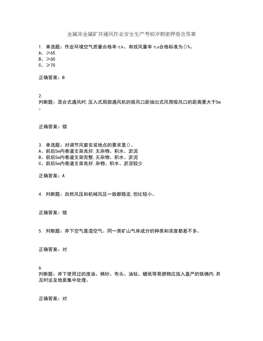 金属非金属矿井通风作业安全生产考前冲刺密押卷含答案73_第1页