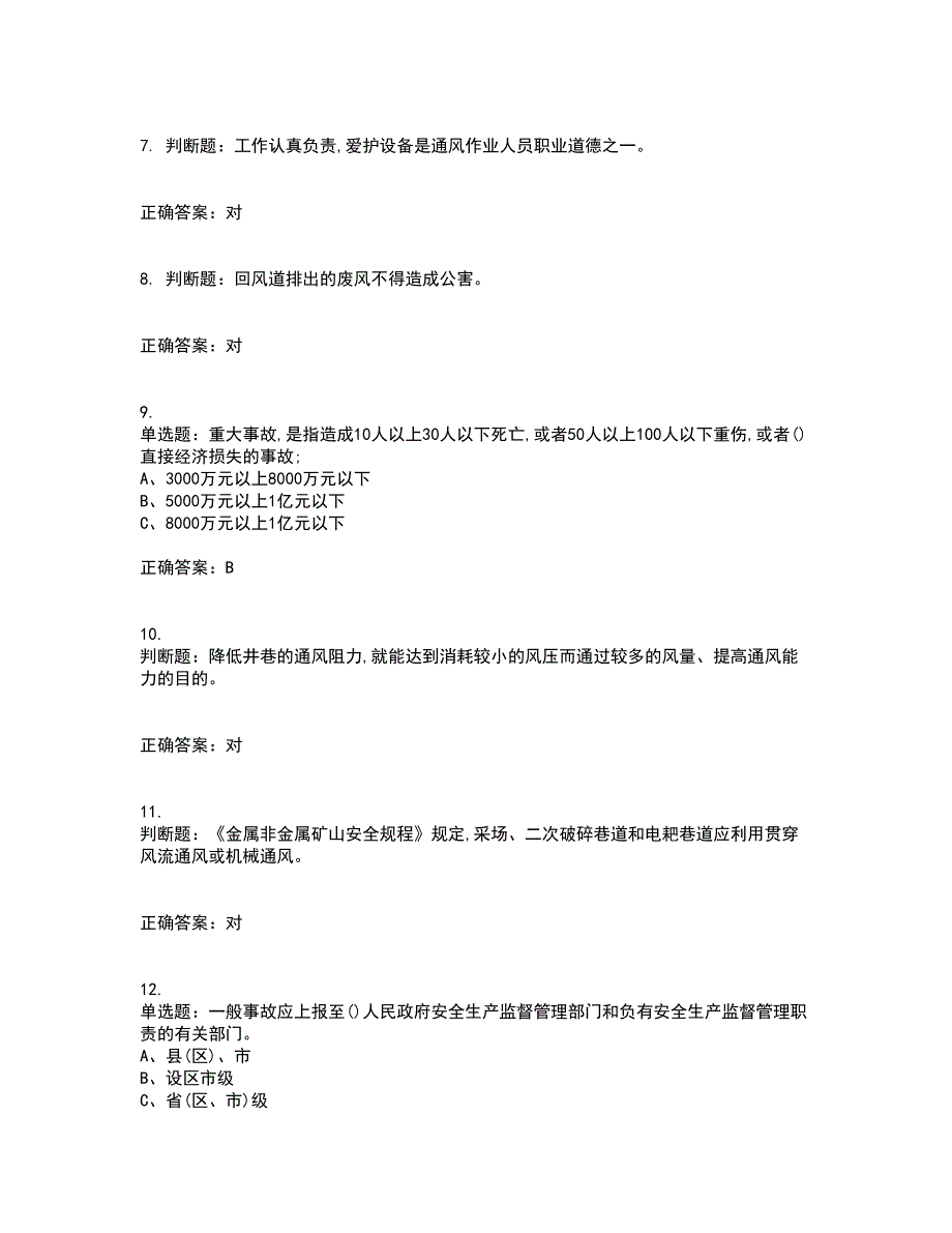 金属非金属矿井通风作业安全生产考前冲刺密押卷含答案73_第2页