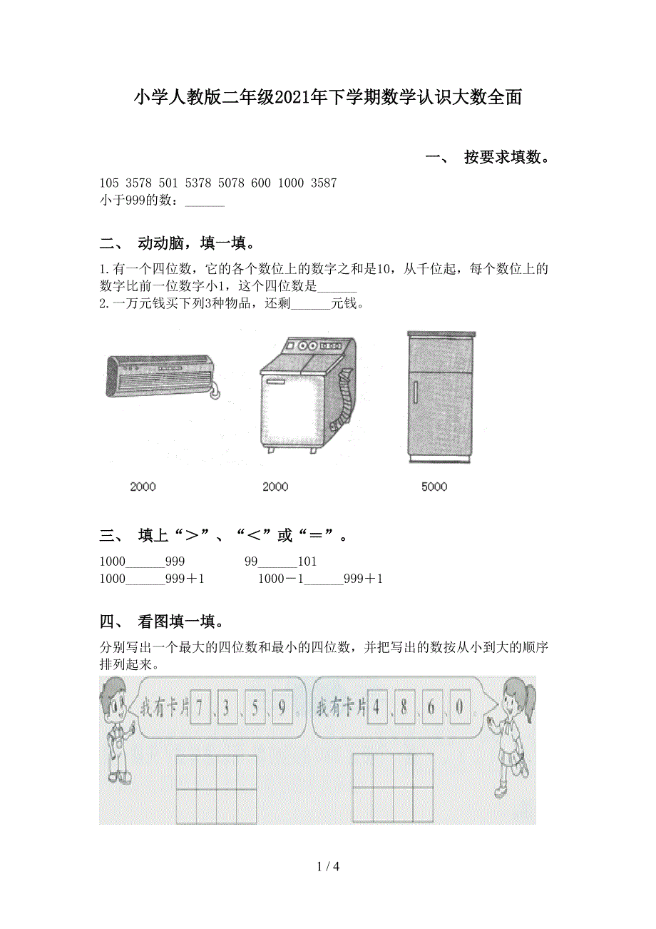 小学人教版二年级下学期数学认识大数全面_第1页