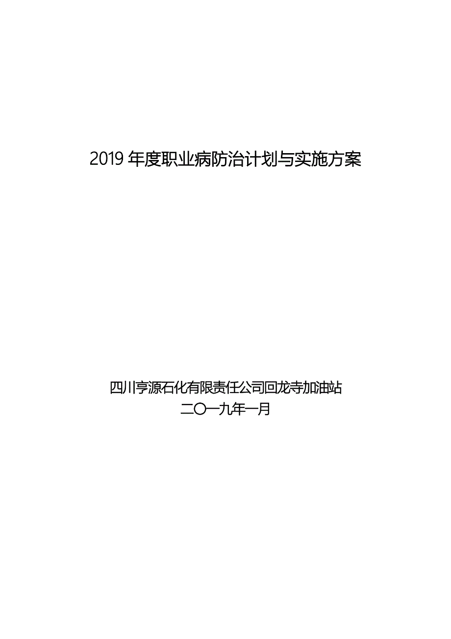 加油站职业病防治计划与实施方案_第1页