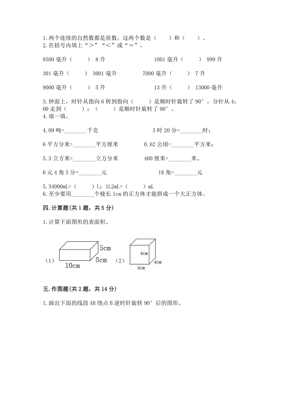 人教版小学五年级下册数学期末试卷及参考答案(实用).docx_第2页