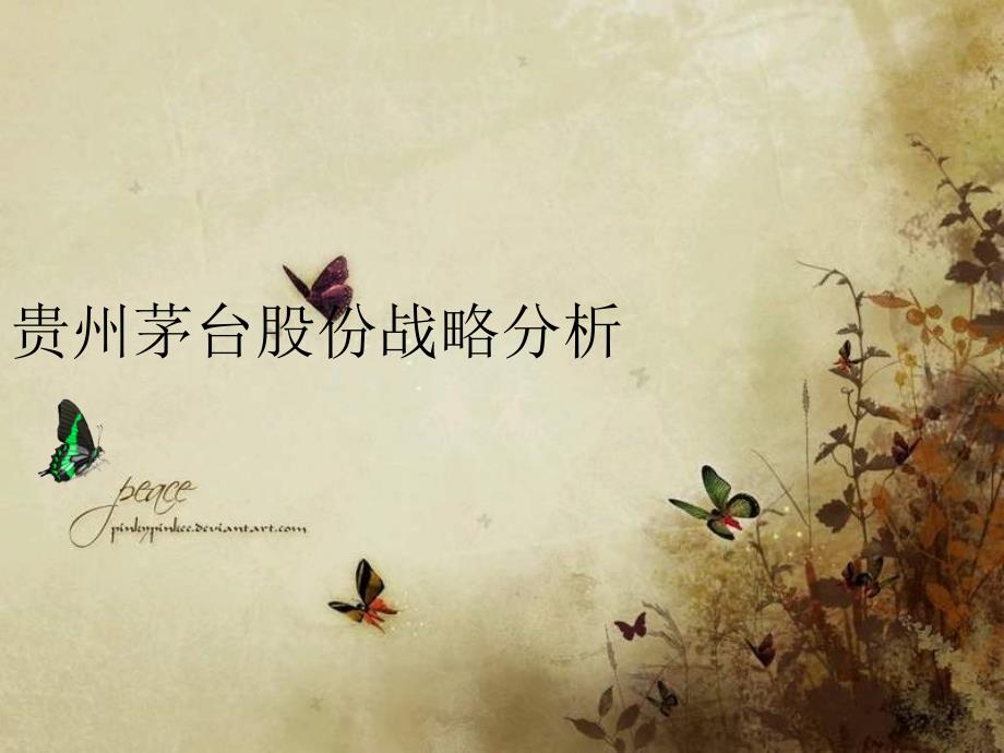 贵州茅台战略管理分析(PPT34页)_第1页