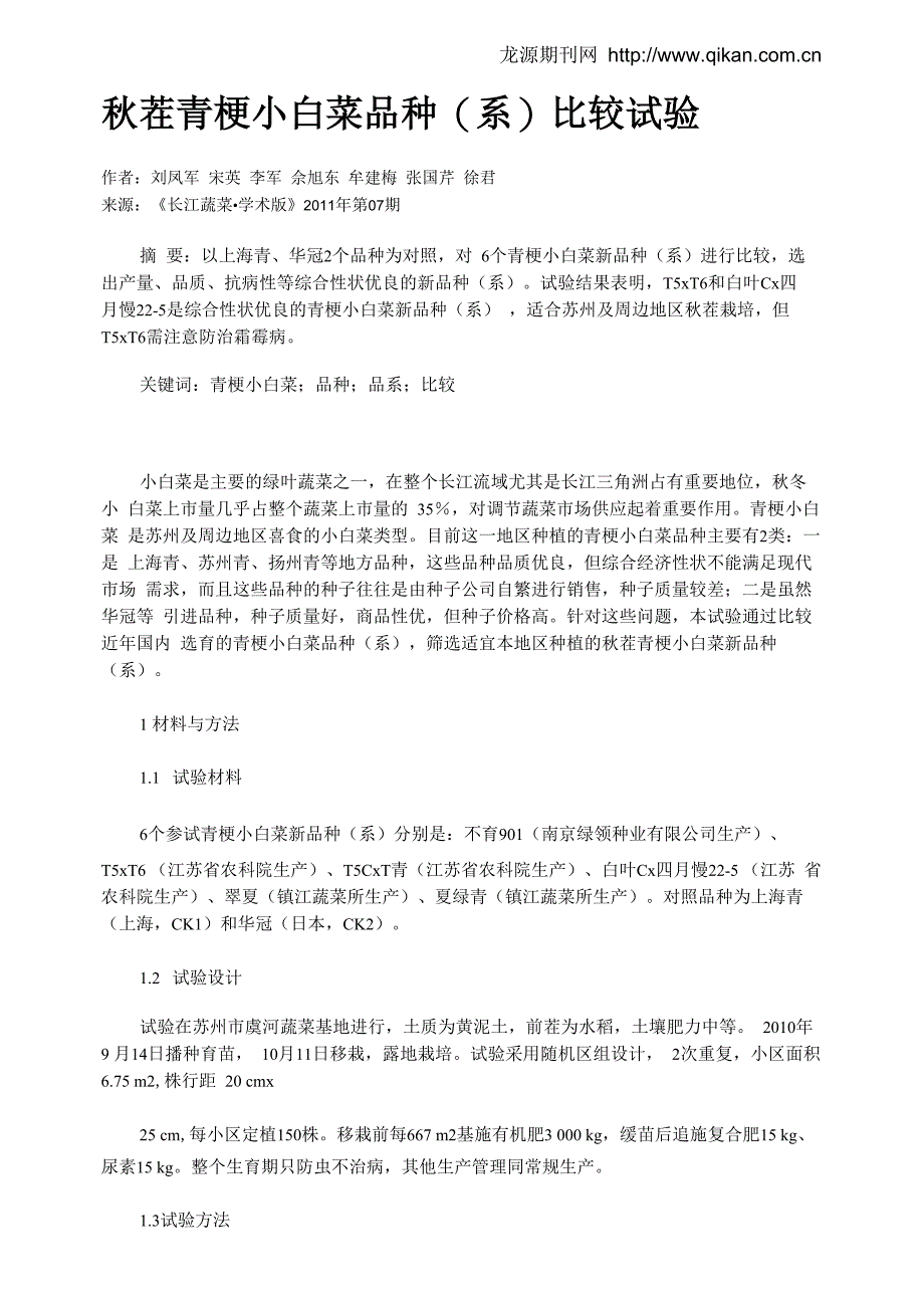 秋茬青梗小白菜品种(系)比较试验_第1页